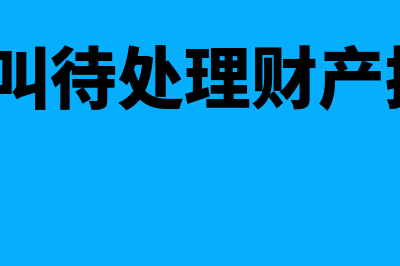 什么是待处理财产损溢?(什么叫待处理财产损益?)