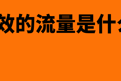 什么是当日有效委托?(当日有效的流量是什么意思?)