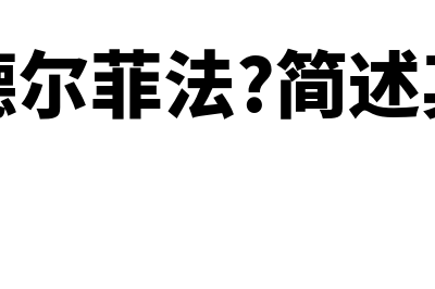 什么是德尔菲法?(什么是德尔菲法?简述其实施步骤)