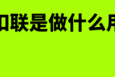 什么是抵扣联?(抵扣联是做什么用的)