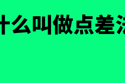 什么是点差?(什么叫做点差法)