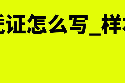 什么是电汇凭证?(电汇凭证怎么写 样本图片)