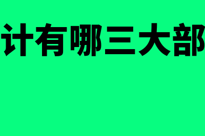 什么是电算会计?(电算会计有哪三大部分组成)