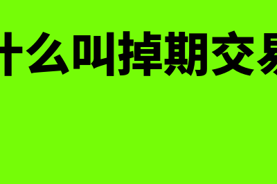 什么是垫款?(什么是垫付?)