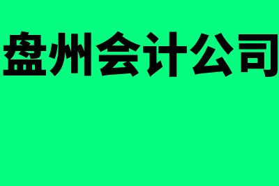 什么是动态会计等式?(动态会计要素的定义)