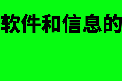 财务软件和信息系统哪个好(财务软件和信息的区别)