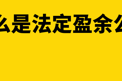 什么是法定盈余公积金?(什么是法定盈余公司)