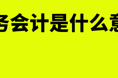 什么是法务会计?(法务会计是什么意思)