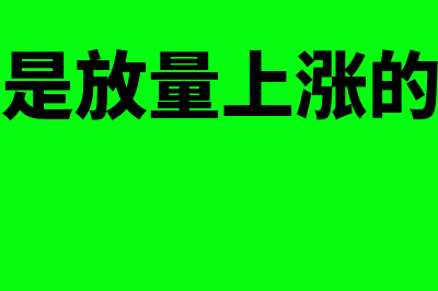 什么是放量上涨?(什么是放量上涨的股票)