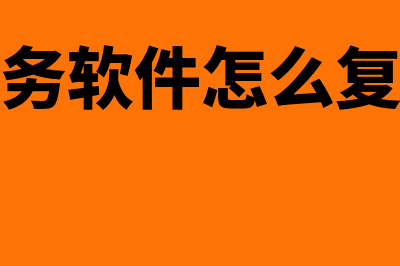 企友的财务软件多少钱(企友财务软件怎么复制凭证)