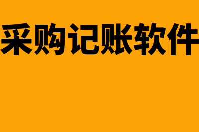 购买个财务软件多少钱(购买财务软件的账务处理)