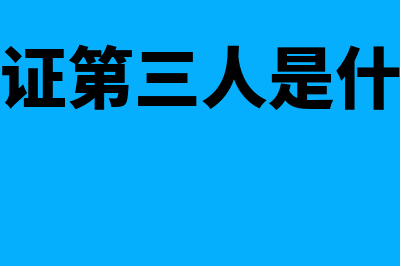 什么是负有效保护率?(负有保证第三人是什么意思)