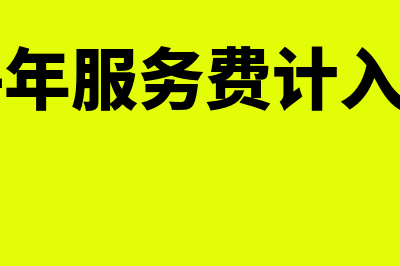 财务软件年服务费多少钱(财务软件年服务费计入什么科目?)