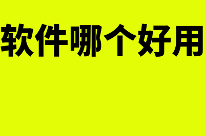 财务软件哪个好用浪潮云财务软件(财务软件哪个好用手机)