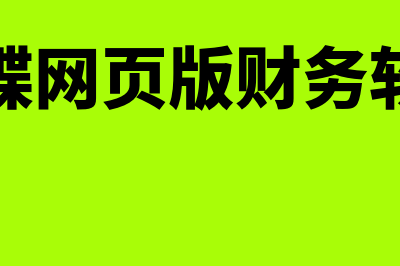 金蝶网页版财务软件多少钱一年(金蝶网页版财务软件)