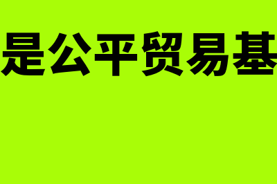 什么是公平贸易原则?(什么是公平贸易基金会)