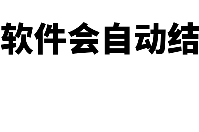 金蝶财务软件免费多少钱(金蝶财务软件如何收费)