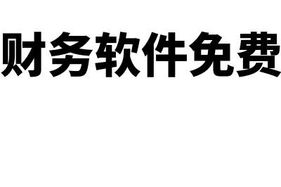 哪有金蝶财务软件多少钱(金蝶财务软件免费下载)