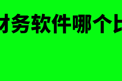 什么是公允价值计量?(什么是公允价值?)