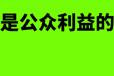 什么是公众利益实体?(什么是公众利益的核心)