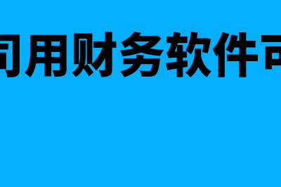 代账公司用财务软件多少钱(代账公司用财务软件可以干嘛)