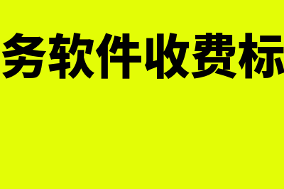 清镇财务软件费用多少(财务软件收费标准)