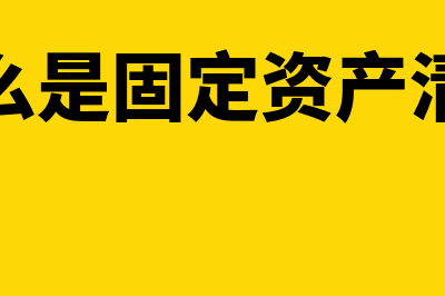 什么是固定资产残值?(什么是固定资产清理)