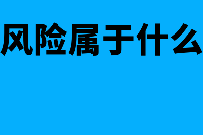 什么是国别风险?(国别风险属于什么风险)