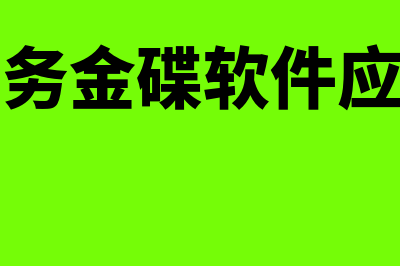 财务软件金碟年的费用多少(财务金碟软件应用)