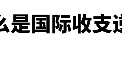 什么是国际收支顺差?(什么是国际收支逆差)