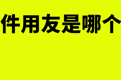 财务软件用友是哪个公司(财务软件用友是哪个公司的)