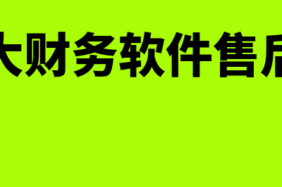 新中大财务软件哪个好用(新中大财务软件售后电话)