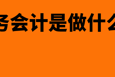 什么是行业会计?(财务会计是做什么的)