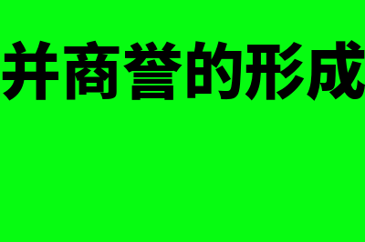 什么是合并商誉?(简述合并商誉的形成及确认)