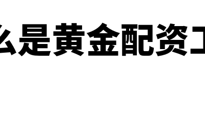 什么是黄金配资?(什么是黄金配资工具)