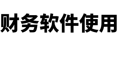 什么是会计不相容职务?(会计不相容是什么意思)