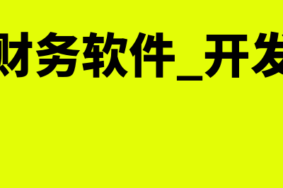 财务软件开发需要多少钱(财务软件 开发)