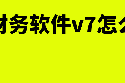 蜜蜂源财务软件多少钱(蜜蜂源财务软件v7怎么建立新帐套)