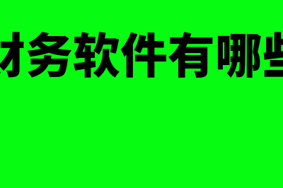 医院的财务软件哪个好(医院财务软件有哪些好用)