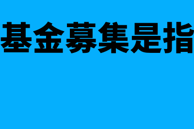 什么是基金份额?(什么是基金份额的发售)