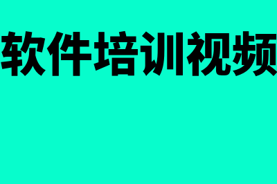 用友财务软件培训费用多少(用友软件培训视频教程)