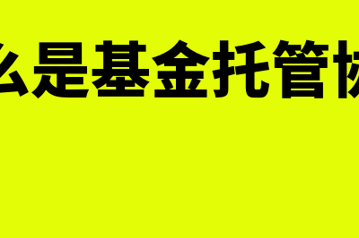 什么是基金托管公司?(什么是基金托管协议)