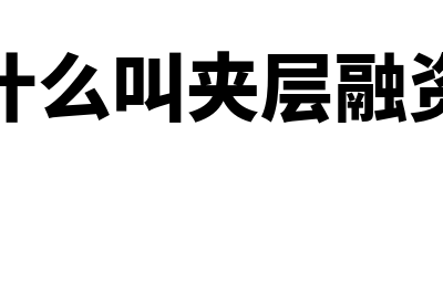 什么是加权平均边际贡献率?(什么是加权平均资本成本?其作用是什么?)