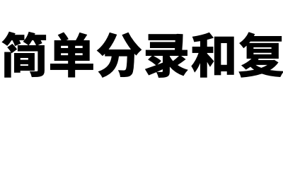 什么是简单分录?(什么是简单分录和复合分录)