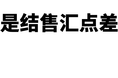 什么是结售汇?(什么是结售汇点差优惠)