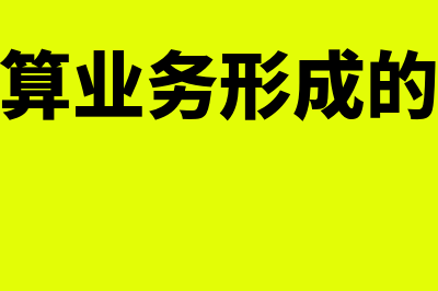 什么是结算业务审计?(什么是结算业务形成的负债资金)