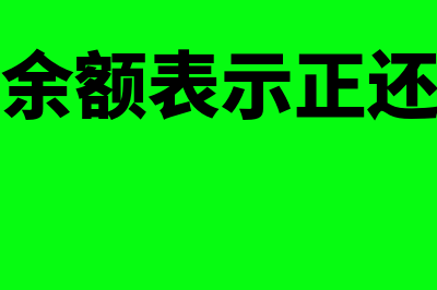 什么是借方余额?(借方余额表示正还是负)