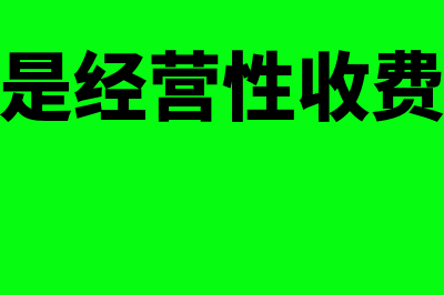 什么是经营性收入?(什么是经营性收费公路)