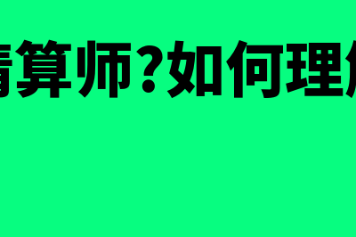 什么是精算师?精算师值不值得考?(什么是精算师?如何理解精算师职业化)