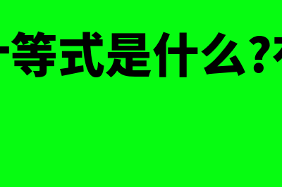 什么是净营运资本?(净营运资本投资怎么理解)